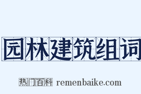 园林建筑组词是什么意思的图片